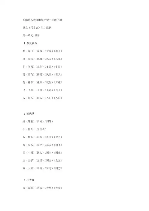 部编新人教部编版小学语文一年级下册 生字组词