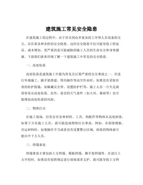 建筑施工常见安全隐患