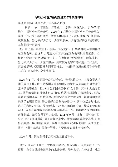 移动公司客户经理先进工作者事迹材料