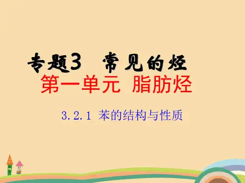 高二化学苯的结构与性质PPT精品课件