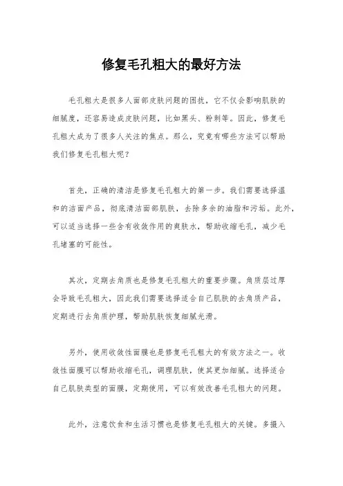 修复毛孔粗大的最好方法