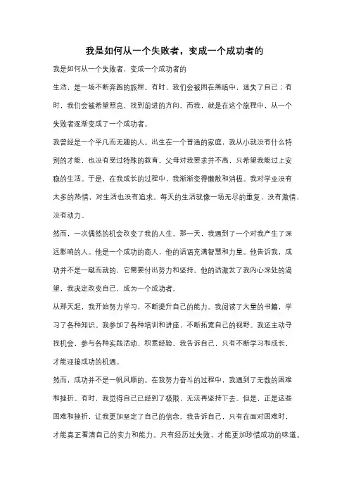 我是如何从一个失败者,变成一个成功者的