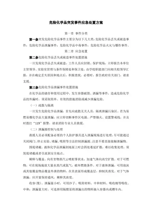 危险化学品突发事件应急处置方案