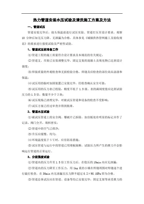 热力管道安装水压试验及清洗施工方案及方法