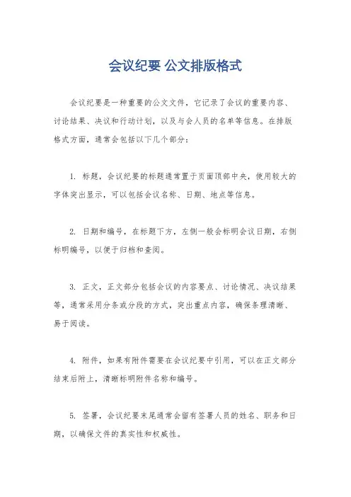 会议纪要 公文排版格式
