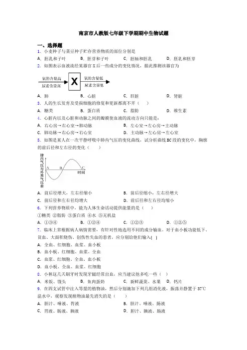 南京市人教版七年级下学期期中生物试题