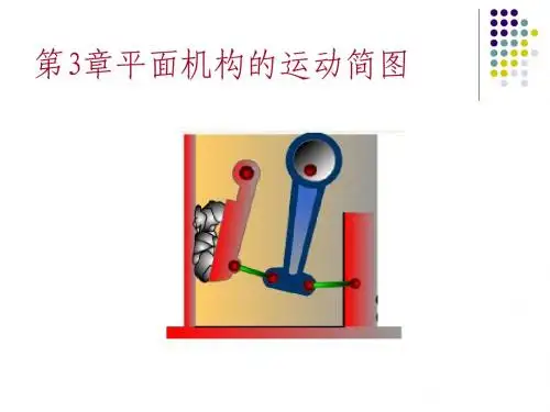 第三章平面机构运动简图