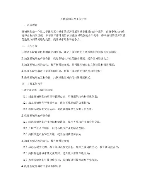 五城联创年度工作计划