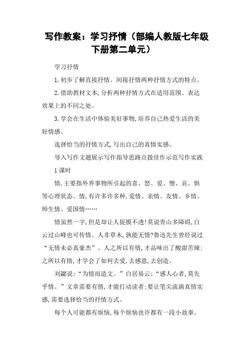 写作教案：学习抒情(部编人教版七年级下册第二单元)