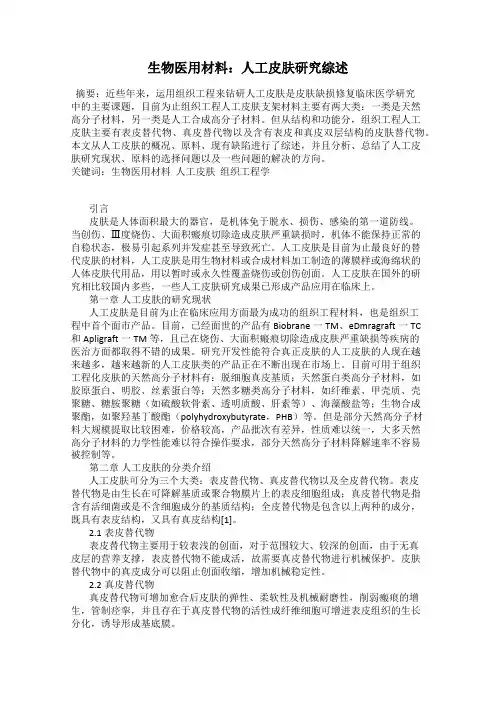 生物医用材料：人工皮肤研究综述