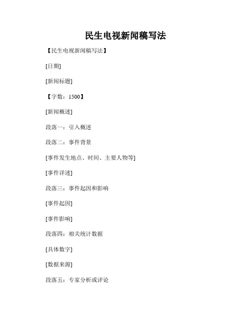 民生电视新闻稿写法