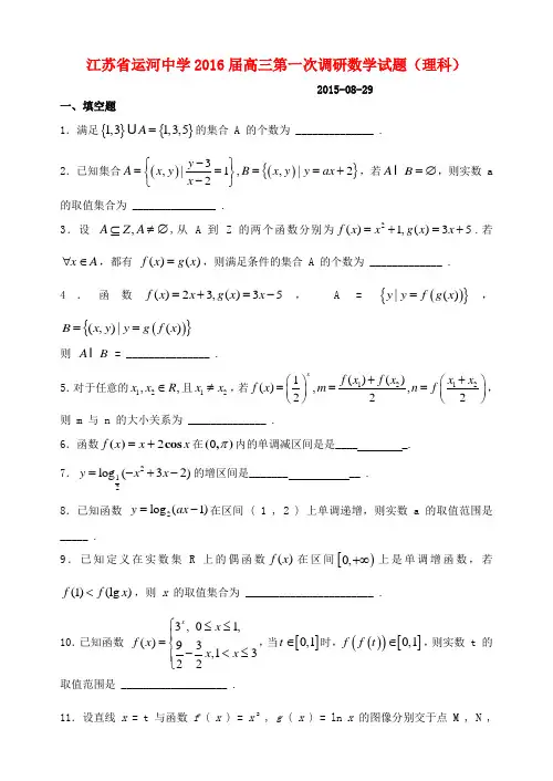 江苏省运河中学高三数学上学期第一次调研试题 理
