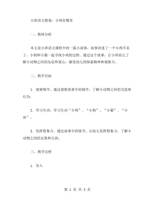 小班语文教案：小鸡在哪里