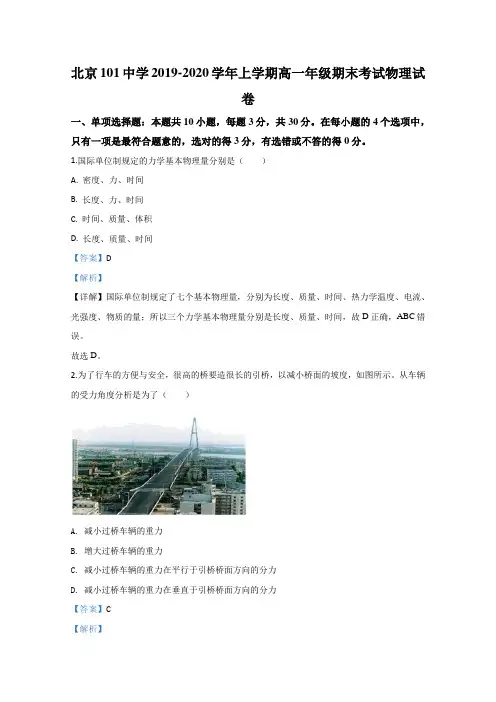 2019-2020学年北京101中学高一上学期期末考试物理试题 Word版含解析