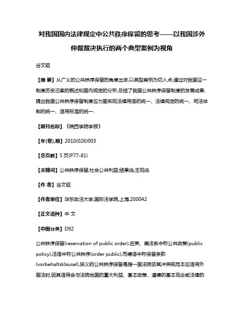 对我国国内法律规定中公共秩序保留的思考——以我国涉外仲裁裁决执行的两个典型案例为视角