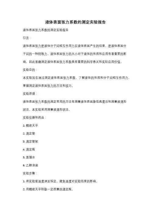 液体表面张力系数的测定实验报告