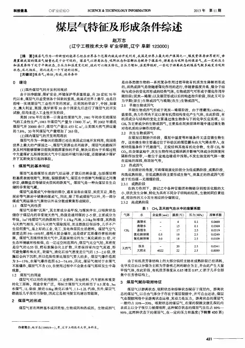 煤层气特征及形成条件综述