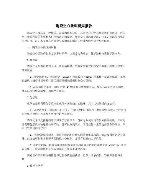 陶瓷空心微珠研究报告