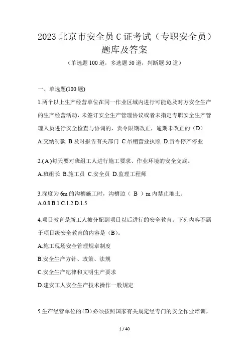 2023北京市安全员C证考试(专职安全员)题库及答案
