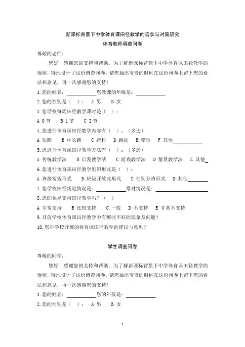 《新课标背景下中学体育课田径教学的现状与对策研究》调查问卷设计