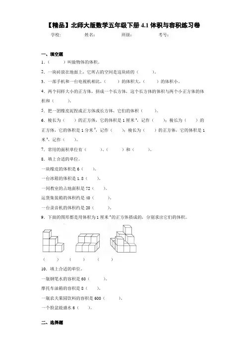 小学数学五年级下册4.1体积与容积练习卷(含答案解析)