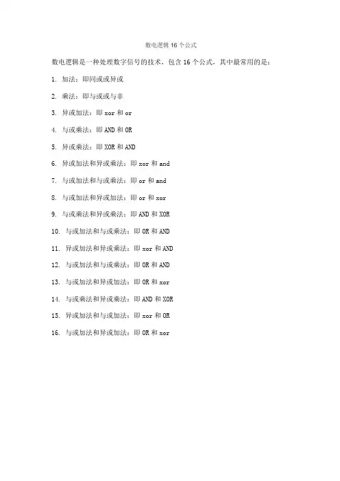 数电逻辑16个公式