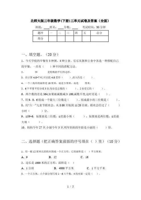 北师大版三年级数学(下册)三单元试卷及答案(全面)