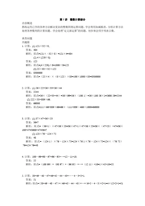 高思导引 四年级第一讲 整数计算综合教师版