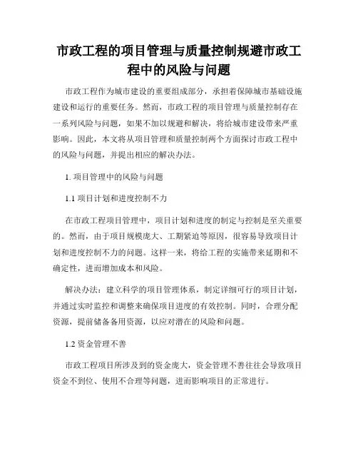 市政工程的项目管理与质量控制规避市政工程中的风险与问题