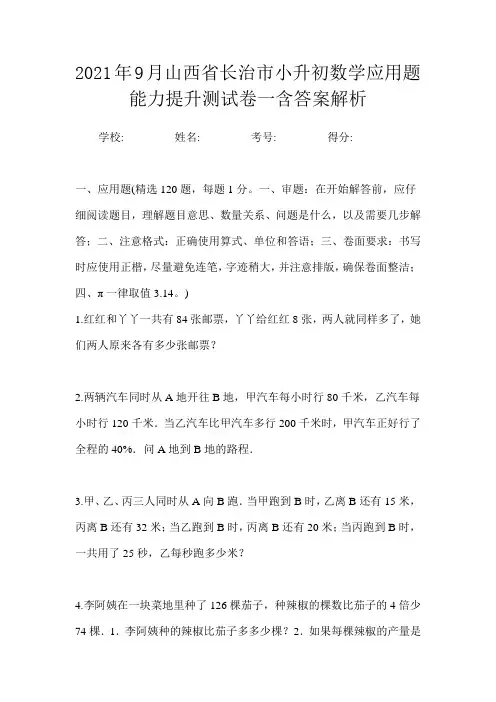 2021年9月山西省长治市小升初数学应用题能力提升测试卷一含答案解析