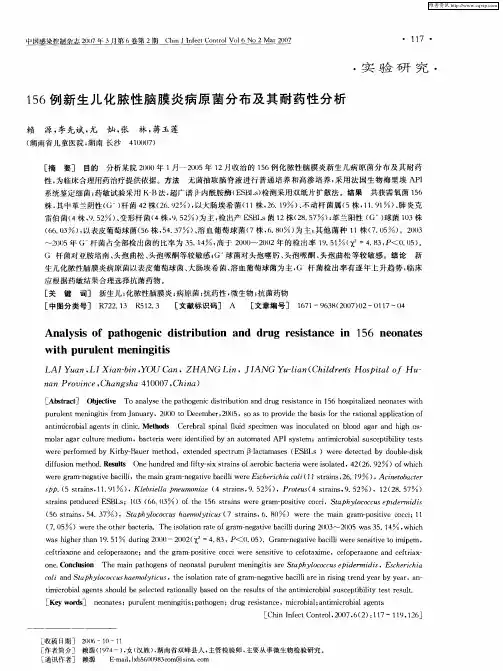 156例新生儿化脓性脑膜炎病原菌分布及其耐药性分析