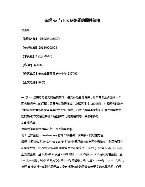 破解ex与lnx联姻题的四种策略