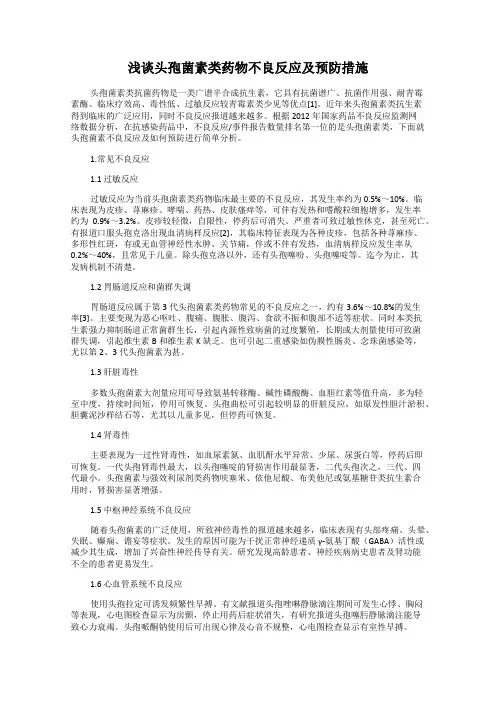 浅谈头孢菌素类药物不良反应及预防措施65