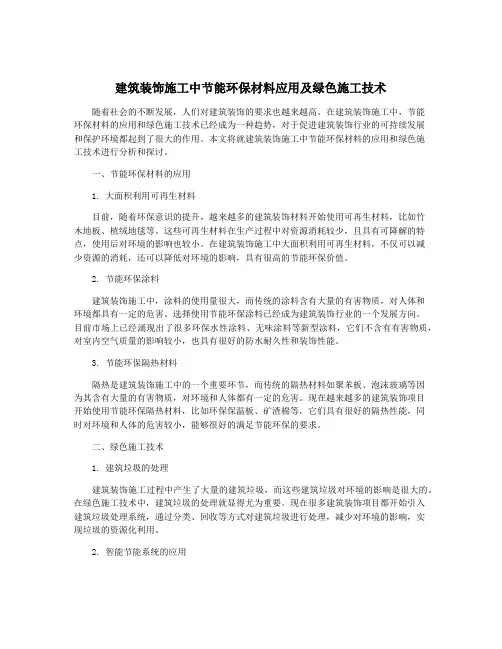建筑装饰施工中节能环保材料应用及绿色施工技术