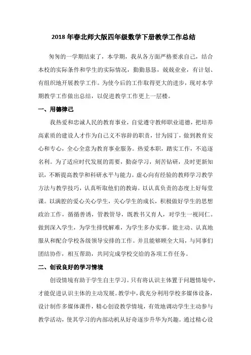 2018年春北师大版四年级数学下册教学工作总结一