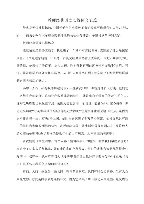 小度写范文教师经典诵读心得体会五篇模板