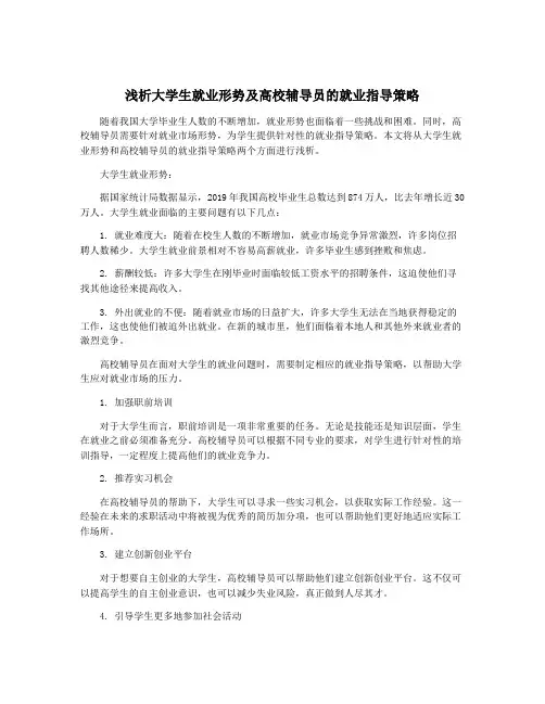 浅析大学生就业形势及高校辅导员的就业指导策略