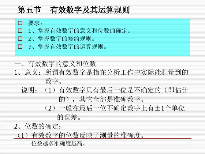 高等教育出版社 分析化学 第三版04 有效数字及其运算规则 提高分析结果准确度的方法