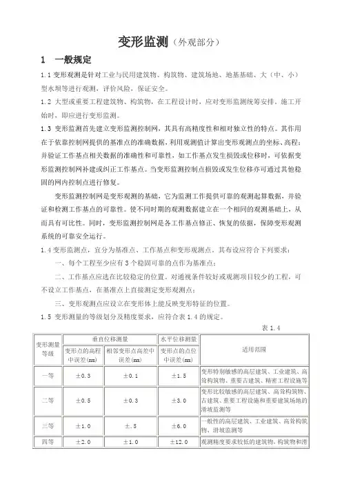 变形观测(大坝外观部分)