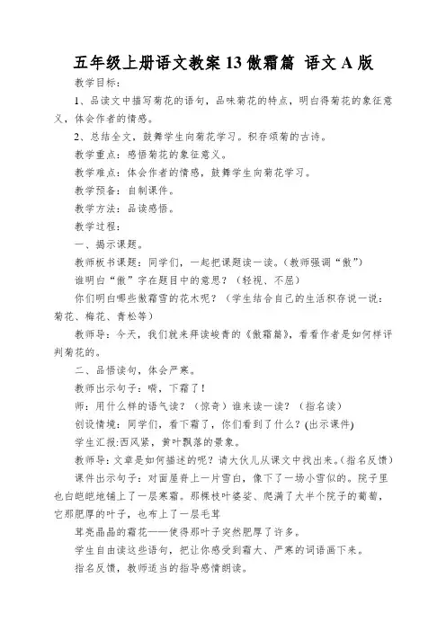 五年级上册语文教案13傲霜篇语文A版