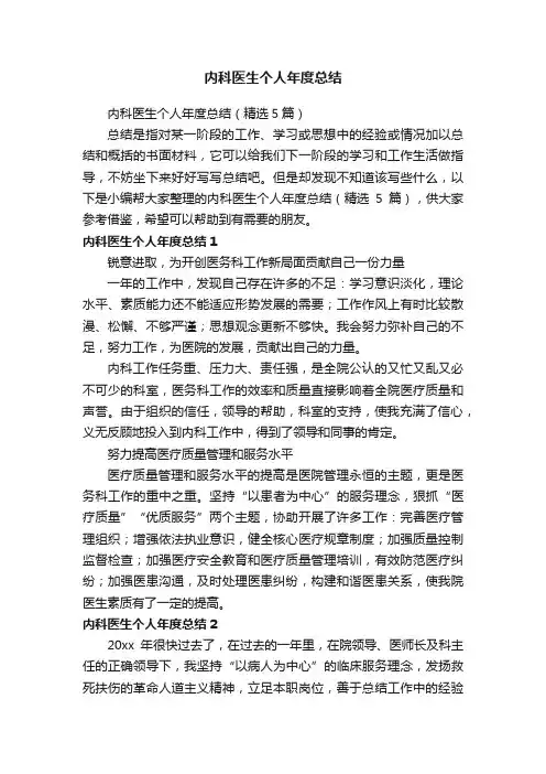 内科医生个人年度总结（精选5篇）