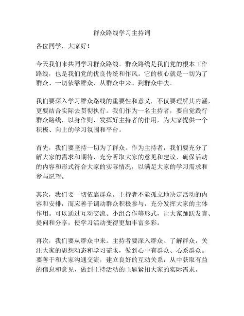群众路线学习主持词