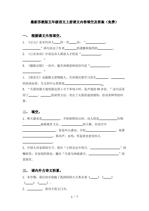 最新苏教版五年级语文上册课文内容填空及答案(免费)
