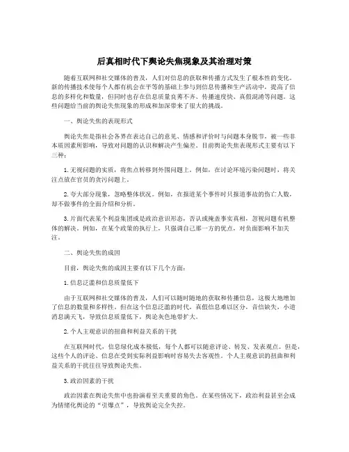 后真相时代下舆论失焦现象及其治理对策
