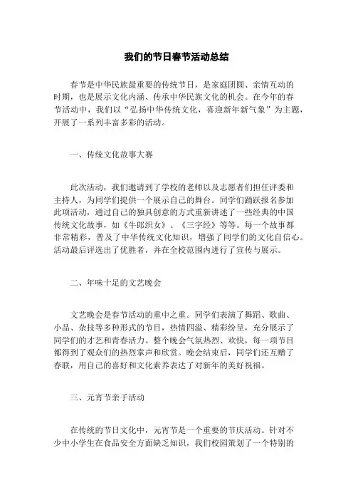 我们的节日春节活动总结