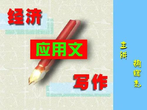 《经济应用文写作》PPT课件