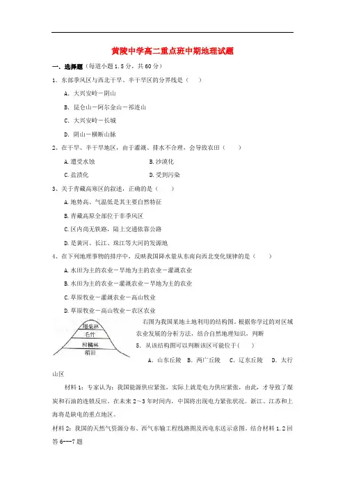 陕西省黄陵中学高二地理上学期期中试题(重点班)