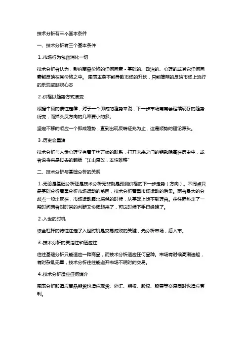 技术分析有三个基本条件