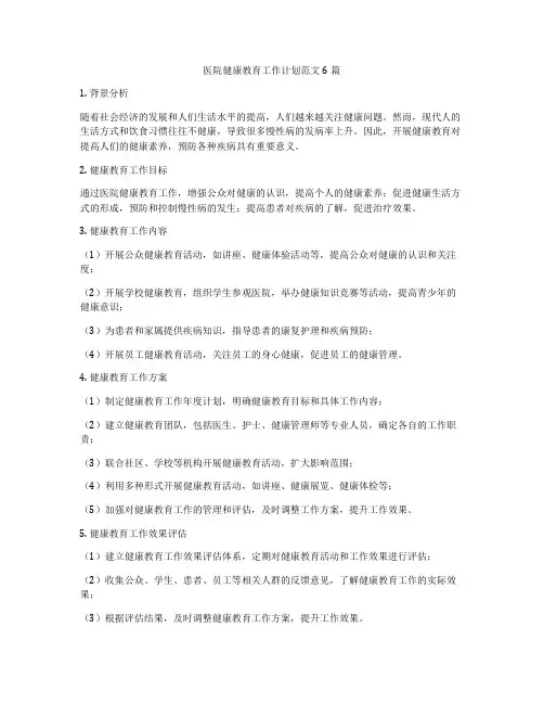 医院健康教育工作计划范文6篇