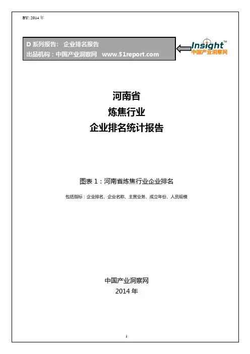 河南省炼焦行业企业排名统计报告